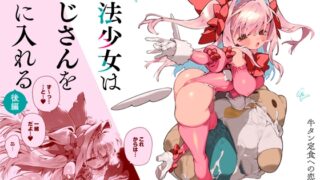 RJ01422870 img main 320x180 - 魔法少女はおじさんを手に入れる ―後編―
