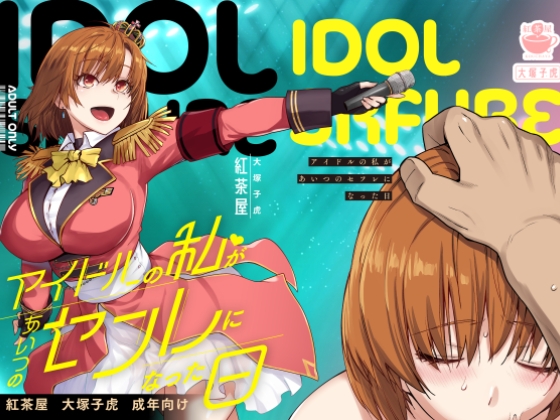 RJ01422983 img main - アイドルの私があいつのセフレになった日