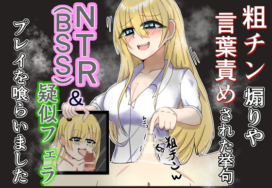 RJ01423716 img main - 粗チン煽りや言葉責めされた挙句NTR(BSS)&疑似フェラプレイまで食らいました