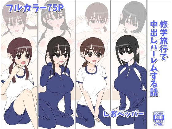 RJ01423788 img main - 修学旅行で中出しハーレムする話