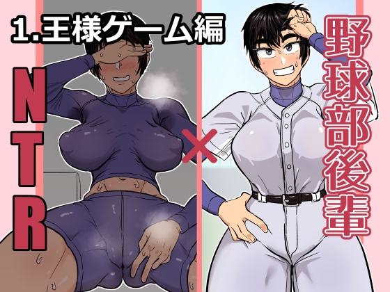 RJ01424276 img main - 野球部後輩×NTR 1.王様ゲーム編