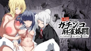RJ01424474 img main 320x180 - 爆富天子の激闘麻雀格闘