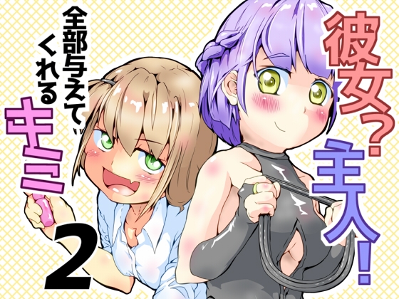 RJ01424681 img main - 彼女?主人！ 全部与えてくれるキミ2