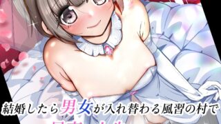 RJ01424850 img main 320x180 - 結婚したら男女が入れ替わる風習の村で最高の人生を