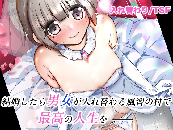 RJ01424850 img main - 結婚したら男女が入れ替わる風習の村で最高の人生を