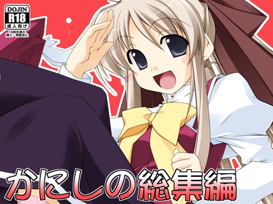 RJ01425818 img main - かにしの総集編