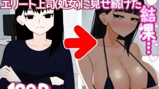 RJ01426167 img main 320x180 - インキュバスおじさん エリート女上司(33歳処女)に毎晩えっちな夢を見せ続けた結果…