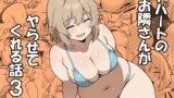 RJ01426357 img main 160x90 - アパートのお隣さんがヤらせてくれる話3