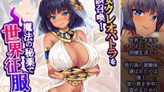 RJ01427109 img main 320x180 - 美女クレオパトラを誤召喚！魔法の秘薬で世界征服！? 5巻