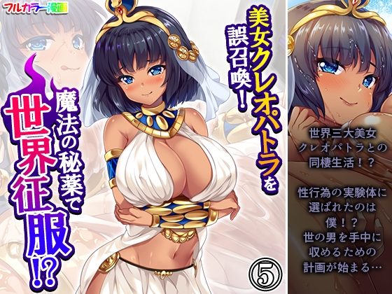 RJ01427109 img main - 美女クレオパトラを誤召喚！魔法の秘薬で世界征服！? 5巻