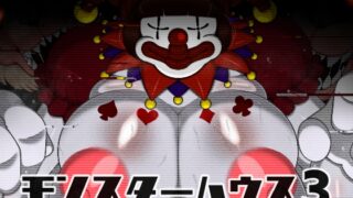 RJ01427380 img main 320x180 - モンスターハウス3