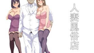 RJ01427712 img main 320x180 - 人妻風俗店