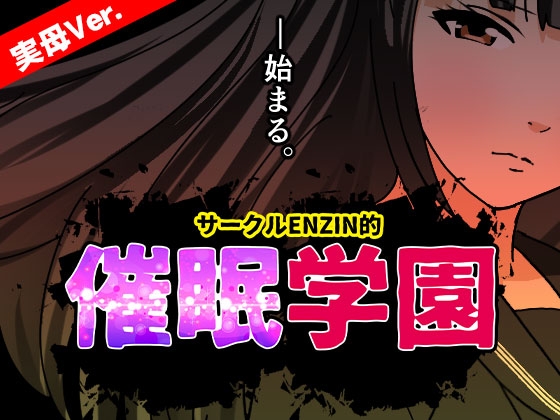 RJ01427809 img main - サークルENZIN的 催○学園 第一話 実母Ver.