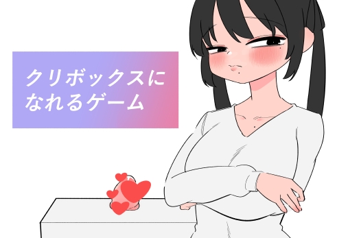 RJ01428099 img main - クリボックスになれるゲーム