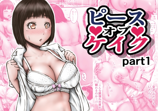 RJ01428922 img main - ピース オブ ケイク part1