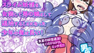 RJ01428983 img main 320x180 - エッチなどろどろスライム妖怪を、女装して男の娘として退治することになった少年の夜は長い！