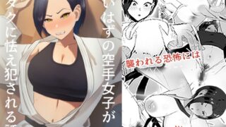 RJ01428993 img main 320x180 - 強いはずの空手女子がオタクに怯え犯される話