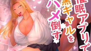 RJ01429424 img main 320x180 - 催●アプリで黒ギャルをハメ倒す