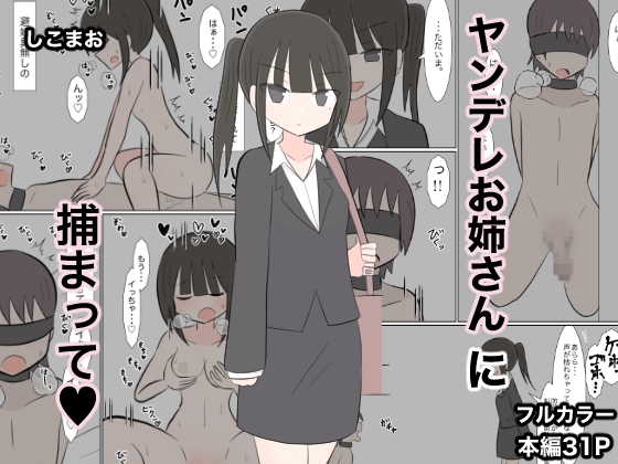 RJ01429487 img main - ヤンデレお姉さんに捕まって