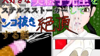 RJ01429490 img main 320x180 - 大好きな美絵子先生をステルスストーカーしてシコ抜き絶頂する話
