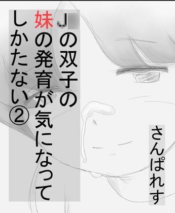 RJ01429648 img main - J〇の双子の妹の発育が気になってしかたない(2) ～実の妹の手の中で勃起しちゃった編～