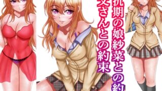 RJ01429864 img main 320x180 - 反抗期の娘紗菜との約束お父さんとの約束