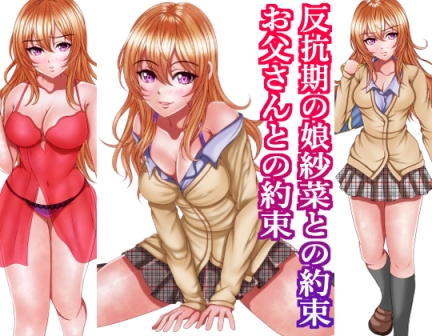RJ01429864 img main - 反抗期の娘紗菜との約束お父さんとの約束