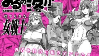 RJ01429905 img main 320x180 - よるの落がき05 捨てられた女戦士