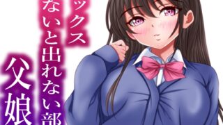 RJ01430003 img main 320x180 - セックスしないと出れない部屋にある父娘を閉じ込めたら最速で脱出された