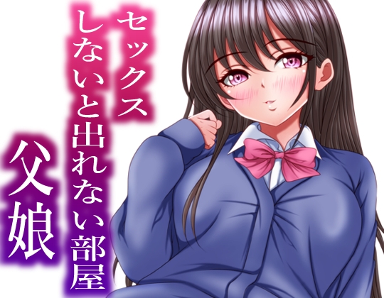 RJ01430003 img main - セックスしないと出れない部屋にある父娘を閉じ込めたら最速で脱出された