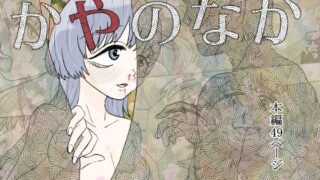 RJ01430156 img main 320x180 - かやのなか