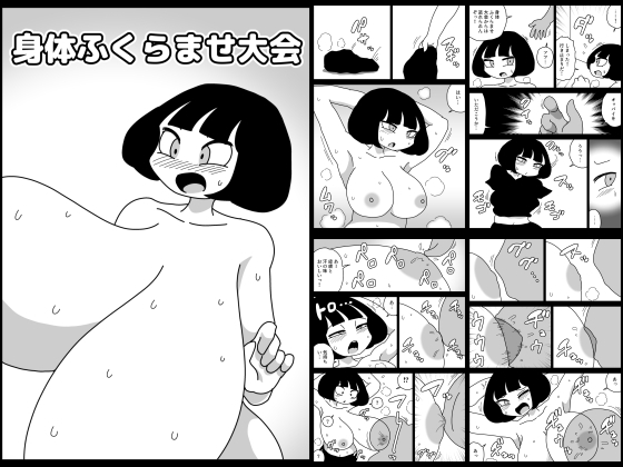 RJ01430380 img main - 身体ふくらませ大会