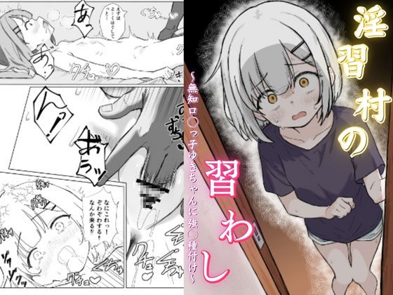 RJ01430798 img main - 淫習村の習わし～無知○リっ子ゆきちゃんに強◯種付け～