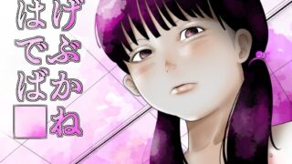 RJ01430852 img main 320x180 - はげでぶばか□ね