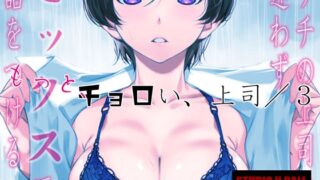 RJ01431224 img main 320x180 - ウチの上司は迷わずセックスで話をつける〜もっと、チョロい、上司/3