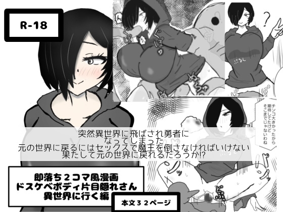 RJ01431304 img main - 即落ち2コマ風漫画 ドスケベボディ片目隠れさん 異世界に行く編