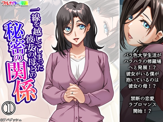 RJ01431363 img main - 一線を越してしまった彼女の母との秘密の関係 1巻