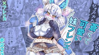 RJ01431734 img main 320x180 - 蒼くて可愛い妹フレンズ