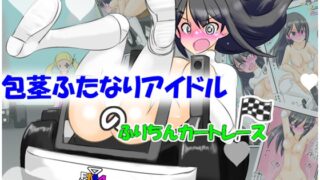 RJ01432068 img main 320x180 - 包茎ふたなりアイドルのふりちんカートレース