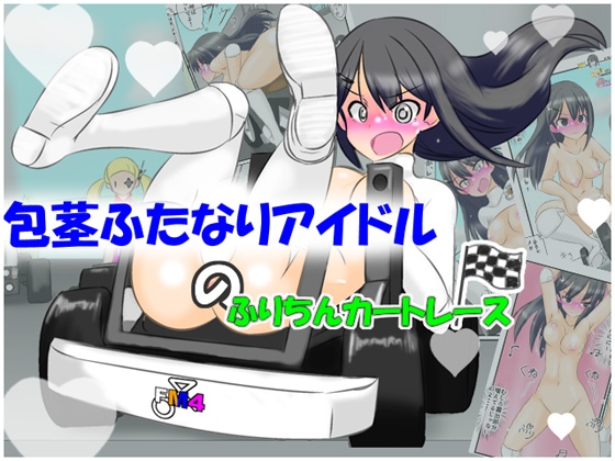 RJ01432068 img main - 包茎ふたなりアイドルのふりちんカートレース