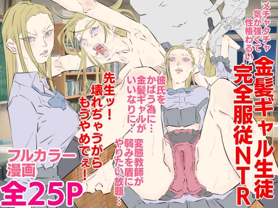 RJ01432404 img main - メチャクチャ気が強くて性格わるい金髪ギャル生徒完全服従NTR
