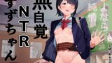 RJ01433146 img main 160x90 - 無自覚NTRすずちゃん