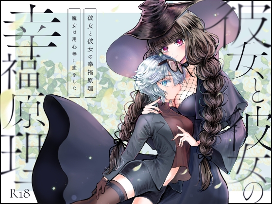 RJ01433220 img main - 彼女と彼女の幸福原理 ～魔女は用心棒に恋をした～