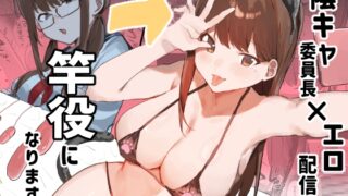 RJ01433516 img main 320x180 - 陰キャ委員長×エロ配信者の竿役になります。