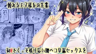 RJ01433734 img main 320x180 - 【貞操逆転】頼れる王子様系の先輩、初Hでくっそ情けない腰ヘコ早漏セックスを披露してしまう