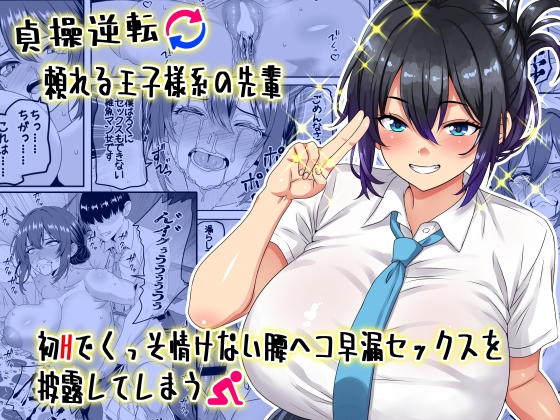 RJ01433734 img main - 【貞操逆転】頼れる王子様系の先輩、初Hでくっそ情けない腰ヘコ早漏セックスを披露してしまう