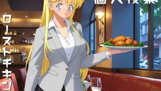 RJ01433995 img main 320x180 - 個人授業 ローストチキン編