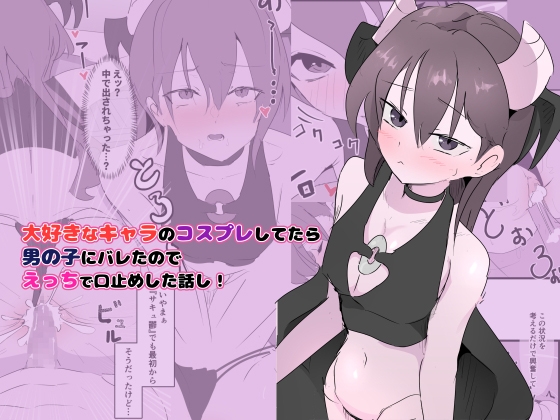 RJ01434028 img main - 大好きなキャラのコスプレしてたら男の子にバレたのでえっちで口止めした話し！