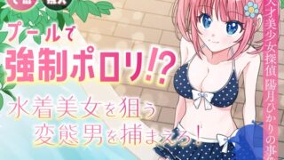 RJ01434054 img main 320x180 - プールで強○ポロリ！? 水着美女を狙う変態男を捕まえろ！