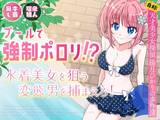 RJ01434054 img main - プールで強○ポロリ！? 水着美女を狙う変態男を捕まえろ！